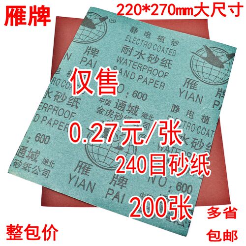 黄海砂布雁牌砂纸抛光打磨耐水砂纸片木工600目水沙皮纸细200张整
