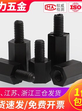 M2.5 M2单头六角隔离柱黑色塑料尼龙柱螺丝*x5x7x8x11x13x15x20mm