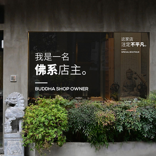 店玻璃橱窗装 门店咖啡服装 饰贴字 广告定制 佛系店主语录文字贴纸