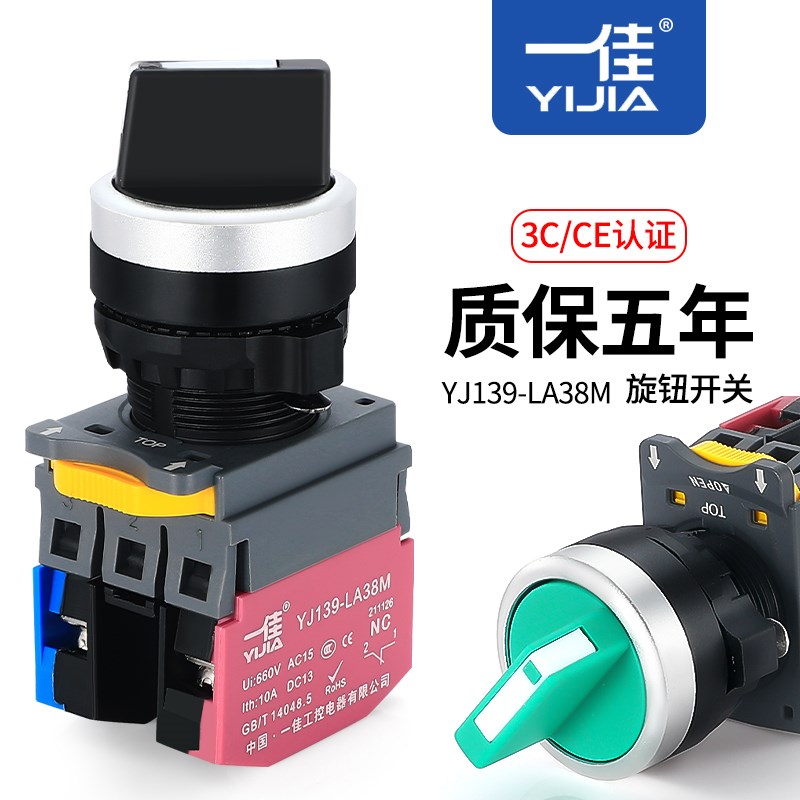 一佳旋钮两档三挡保持式自复位YJ139-LA38M选择旋转换开关22mm