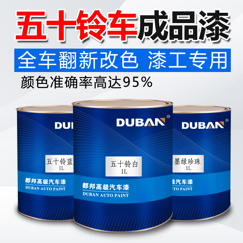 汽车油漆调五十铃蓝白五十铃皮卡墨绿珍珠全顺冰白白银面漆成品漆