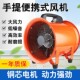 手提式 排风扇抽风井口有限空间通风设备 轴流风机220V便携移动式