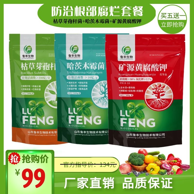 鲁丰防根腐套餐枯草芽孢杆菌哈茨木霉菌矿源黄腐酸钾蔬菜果树农用