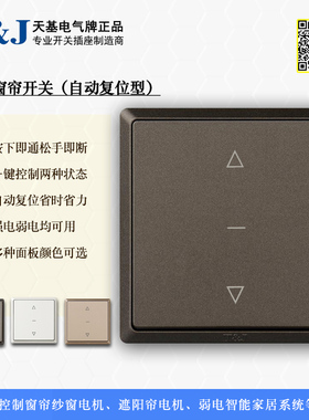 【FC】86型6A一位/二位电动窗帘回弹开关 按键自动复位面板