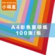 A4彩色复印纸100张幼儿园手工折纸卡纸彩纸红色黄色蓝色粉色