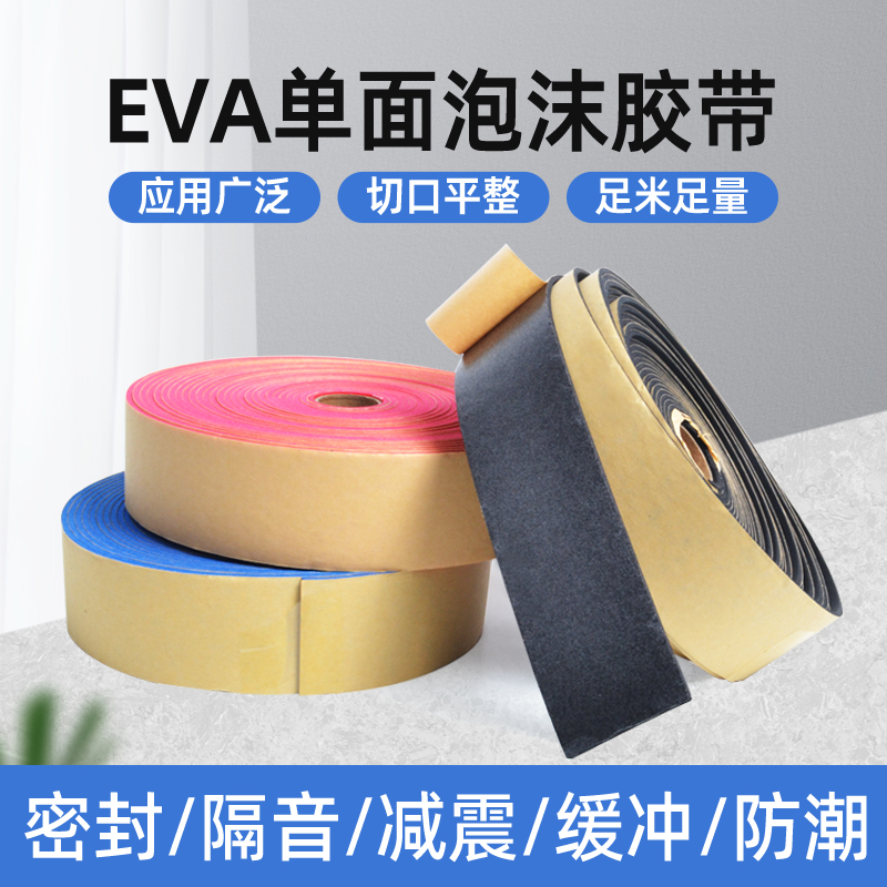 橡塑保温胶带防震缓冲海绵条eva泡绵单面胶减震密封隔音泡沫自粘