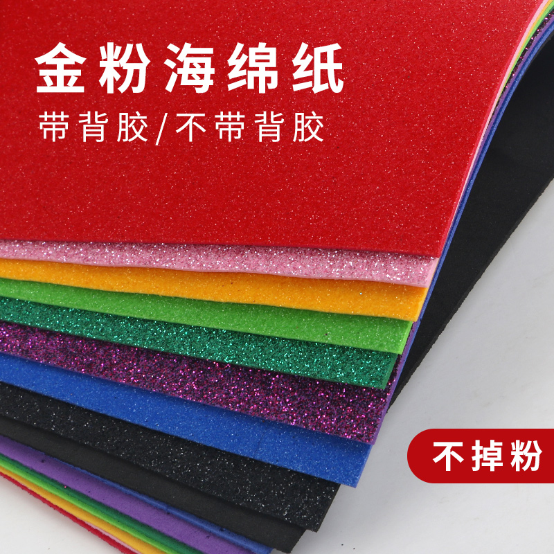 A4金粉海绵纸带背胶加厚闪光亮片EVA泡沫纸金葱纸手工幼儿园环创