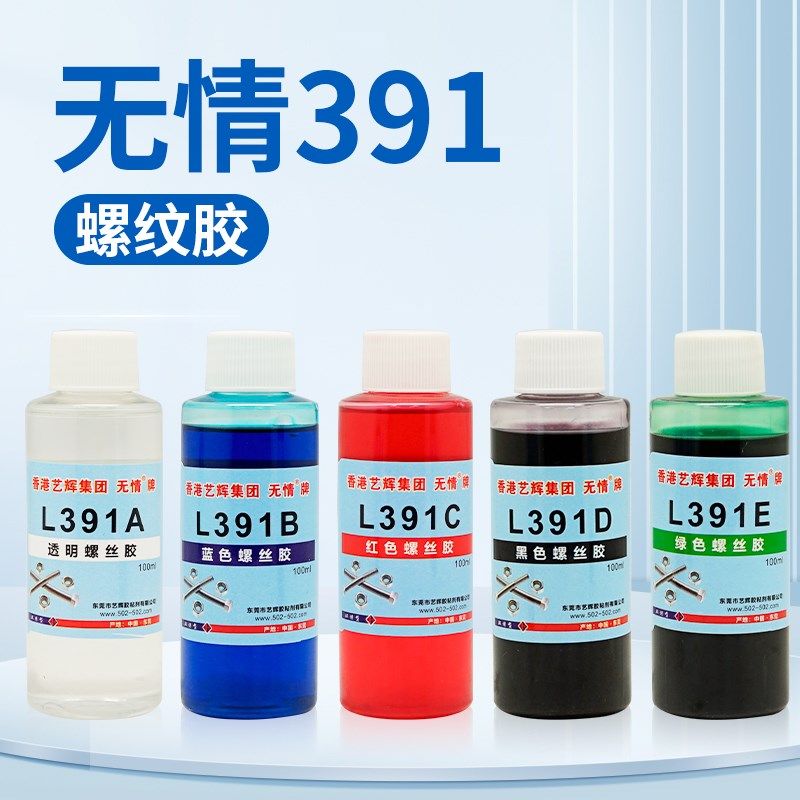 无情L391预涂记号打标可拆卸塑料螺丝防震防松动密封螺纹锁固胶水