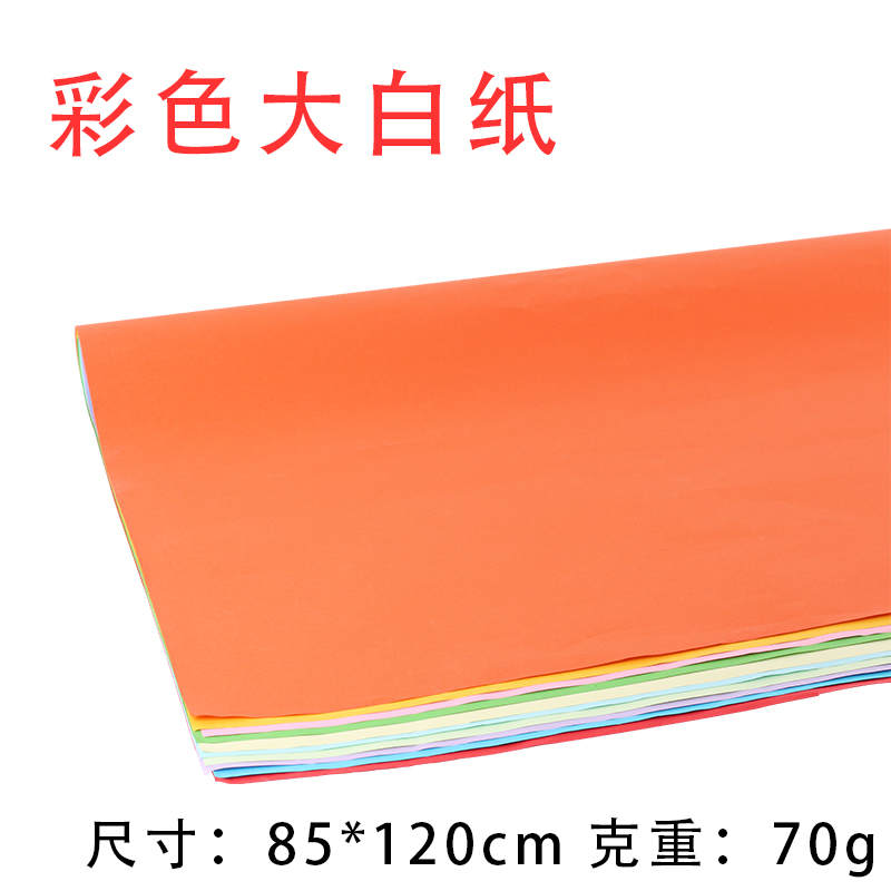 全开 整开彩胶彩色大白纸大张彩色纸手工纸 背景纸复习纸 70g包邮