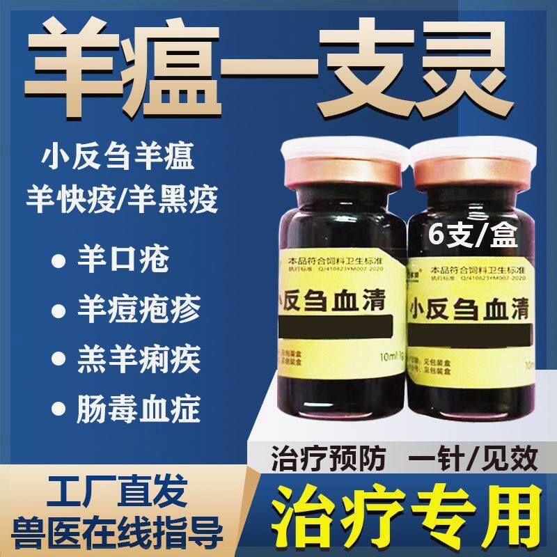 兽用小反刍血清羊痘羊瘟口疮高烧拉稀流鼻涕白沫不吃一针灵全能
