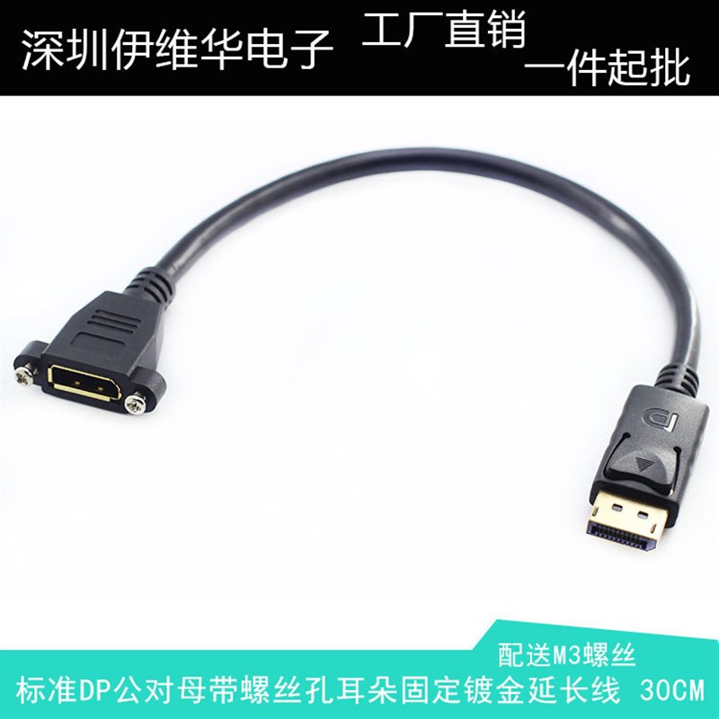 标准Displayport公对母 DPz带耳朵 螺丝孔各固定镀金延长线 30CM