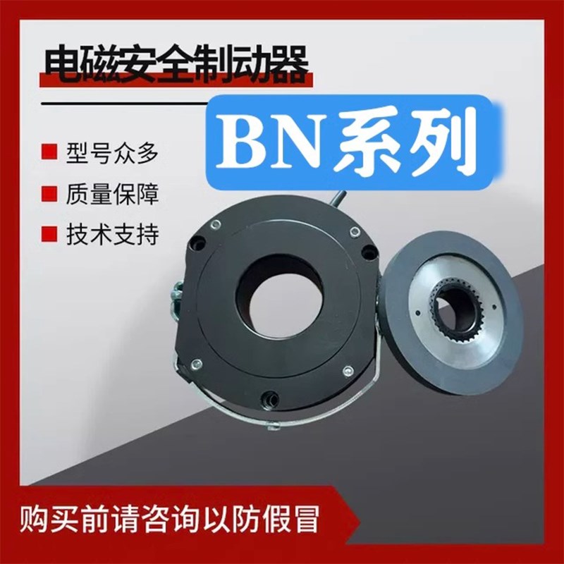 BN-08/10/12/14/1s6/18/20/25电磁安全制动器完全替代天津永恒泰