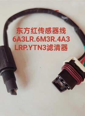 东方红拖拉机油水分离器m4A3LRP  6A3LR.T5.330301滤清器传感器线