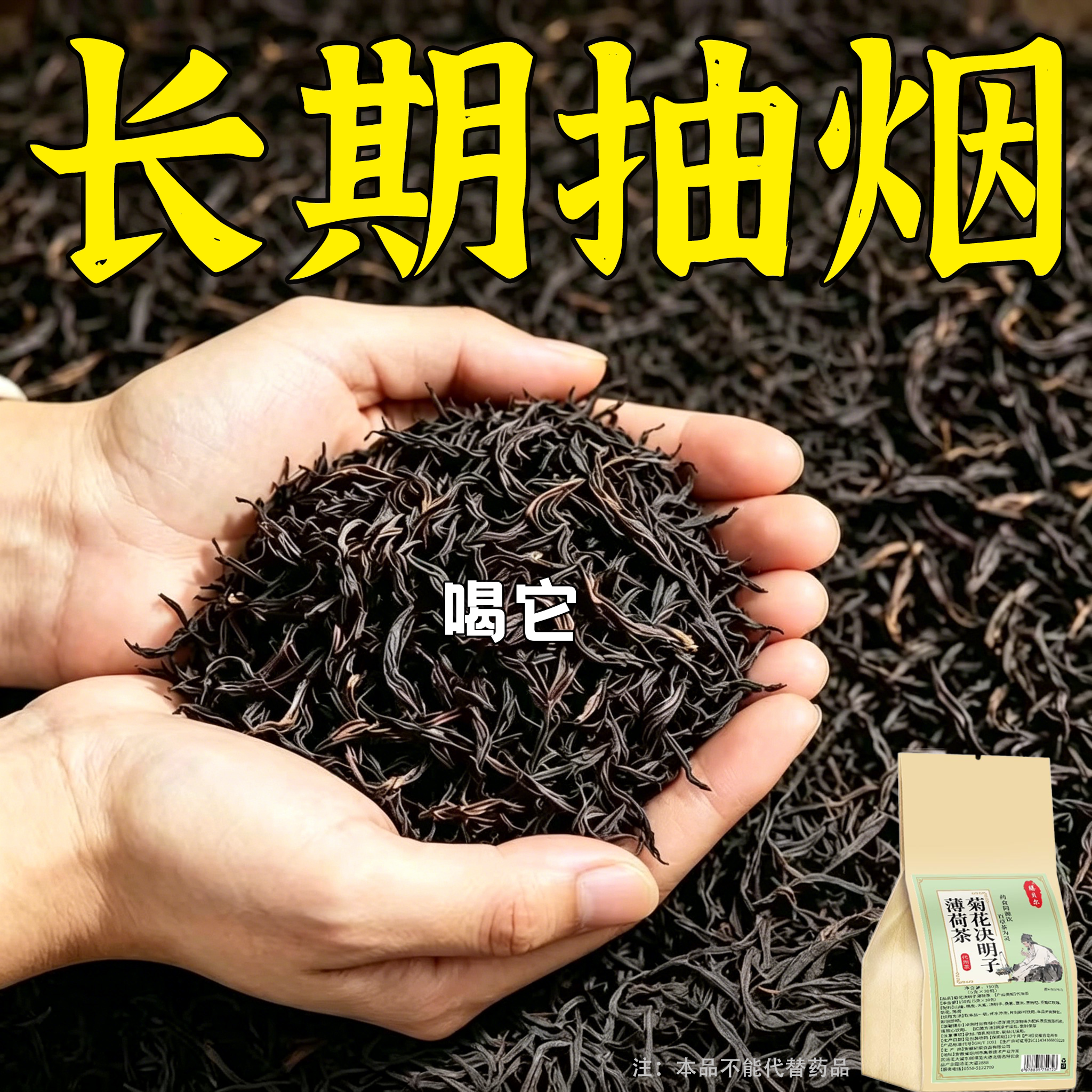 【烟瘾难耐】男女菊花决明子薄荷润喉清肺戒烟通用茶