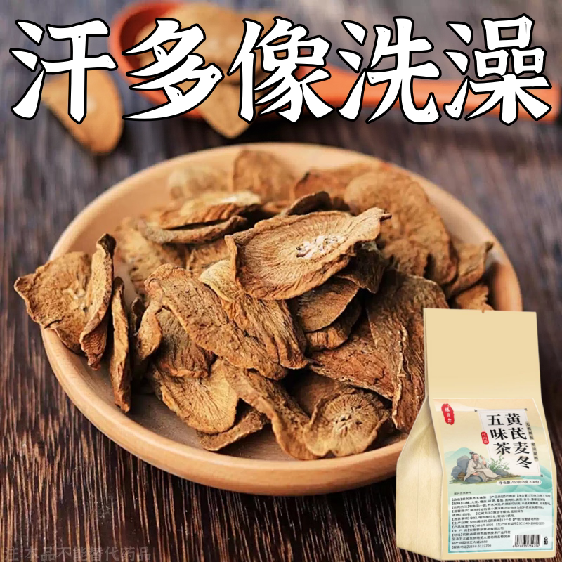 汗多像洗澡一动满身汗暴汗额头腋下爱出汗脚心多汗黄芪麦冬五味茶
