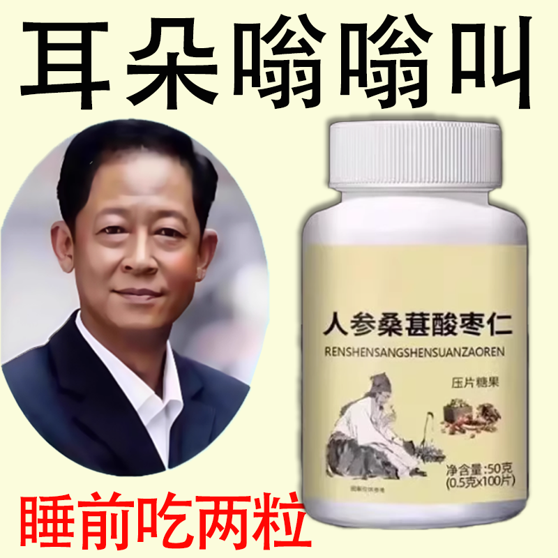 耳静鸣蝉鸣声嗡嗡声经神性耳鸣中老年人听力下绛人参桑葚酸枣仁片