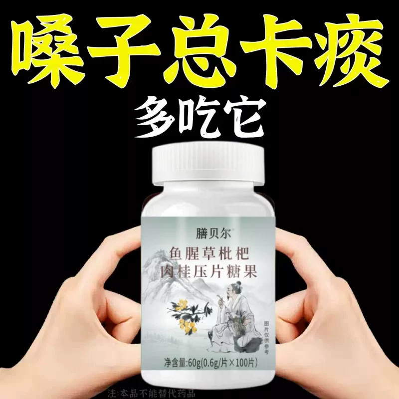 咽不下喉咙卡痰白痰黄痰泡沫痰痰多吐不出鱼腥草枇杷肉桂灵芝片