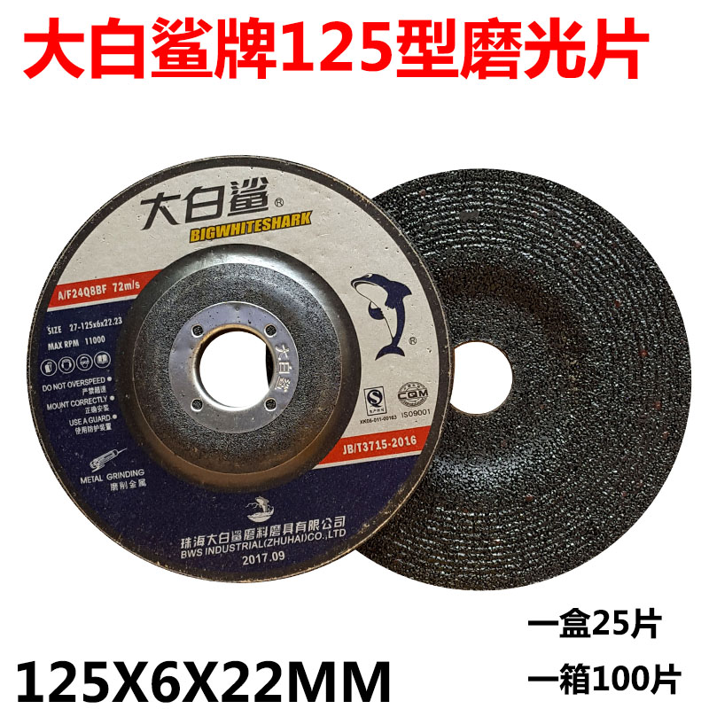 适用大白鲨磨光片 125*6*22角磨片 不锈钢打磨片砂轮片金属切割片