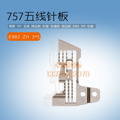 好货E982 ZH 银箭 757 五线 拷边包缝 锁边机 3*5   五线针板  配