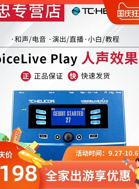 TC-Helicon VoiceLive Play 人声效果器送包及线材