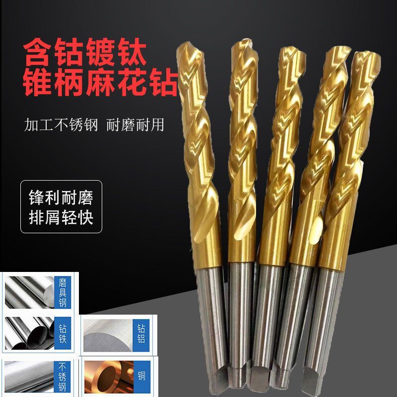 。不锈钢专用含钴镀钛锥柄麻花钻头15 17 18 19 20 25 30 32 钴钛