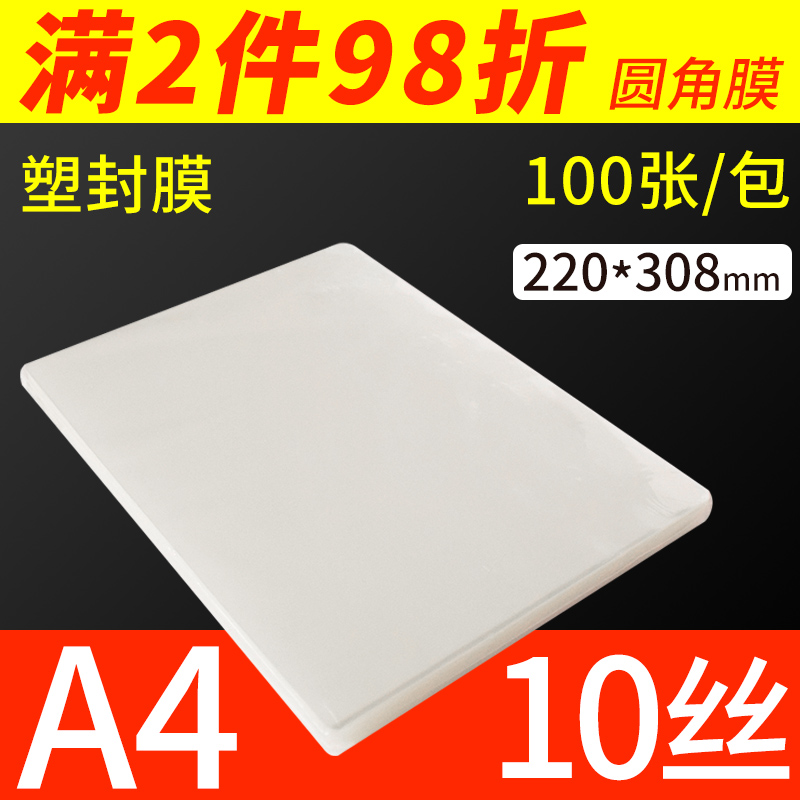 a4纸塑封膜10C丝照片菜单过塑膜护卡膜塑封机用过胶纸热封膜100张