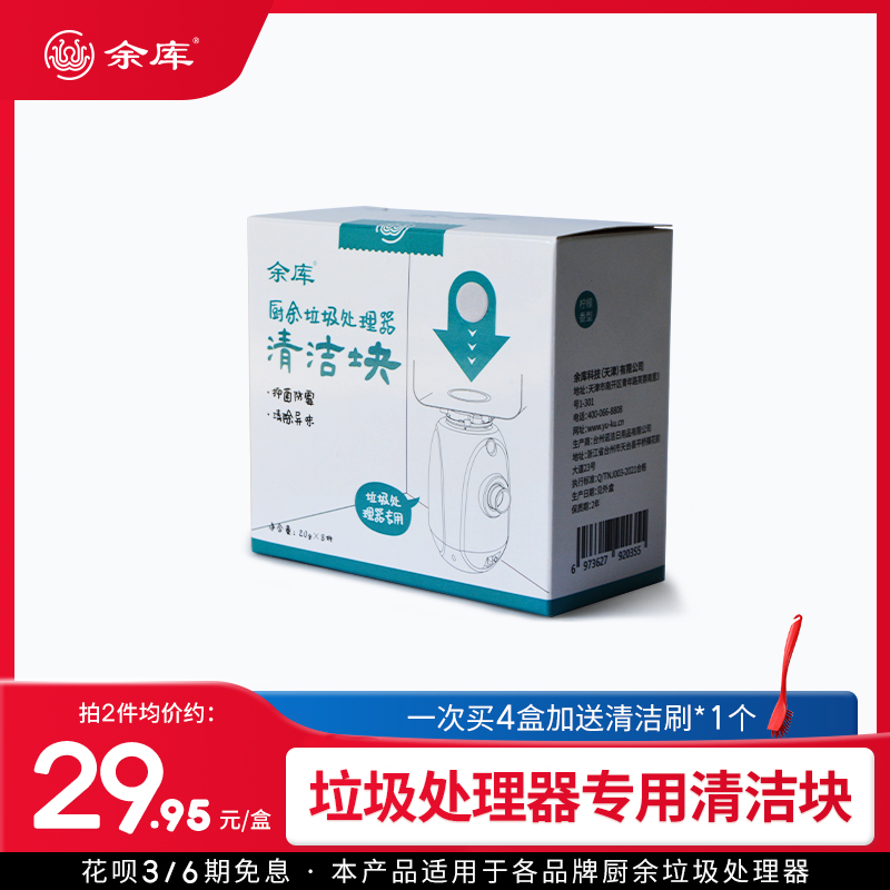 余库厨余垃圾处理器清洁剂厨房粉碎机清洗去除异味除臭专用清洁块