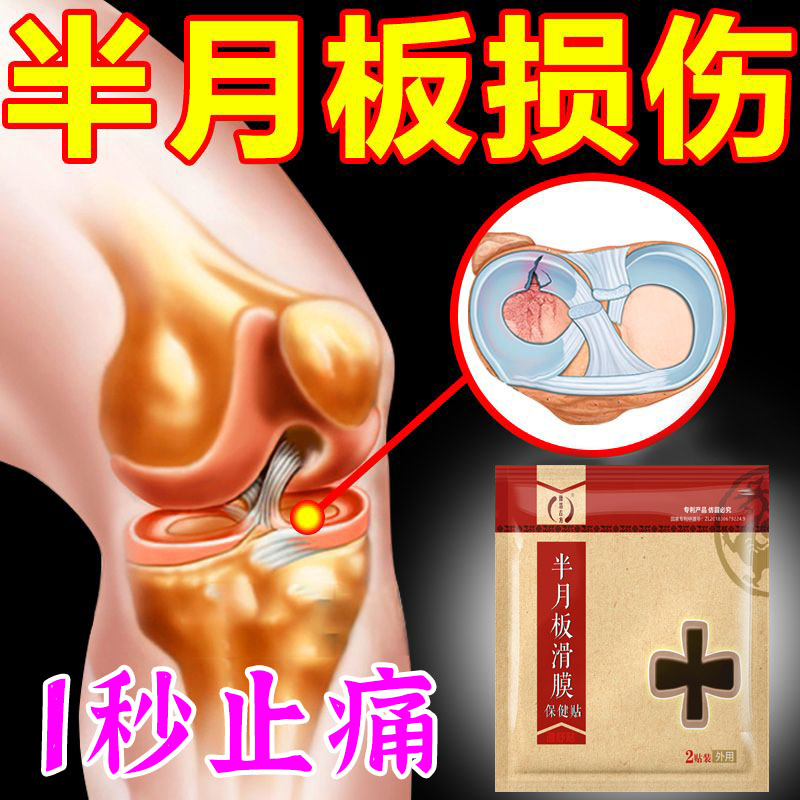 【1秒止痛】半月板损伤贴膝盖咔咔响下蹲疼膝关节绞索上下楼疼YL