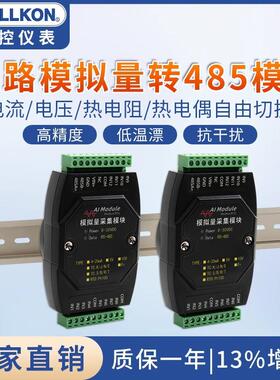 采集模块8路12路电流电压输入4-20mA转RS485modbus高精度