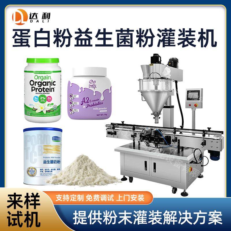 全自动益生菌粉蛋白奶粉罐装机塑料pet瓶金属罐装食品粉剂灌装机
