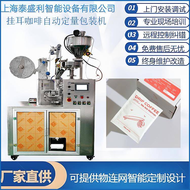 全自动挂耳咖啡包装机袋装滤挂式咖啡粉内外袋一体茶叶包装机