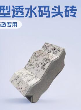 连锁砖S型码头砖透水砖渗水砖市政道路工厂码头S型码头砖