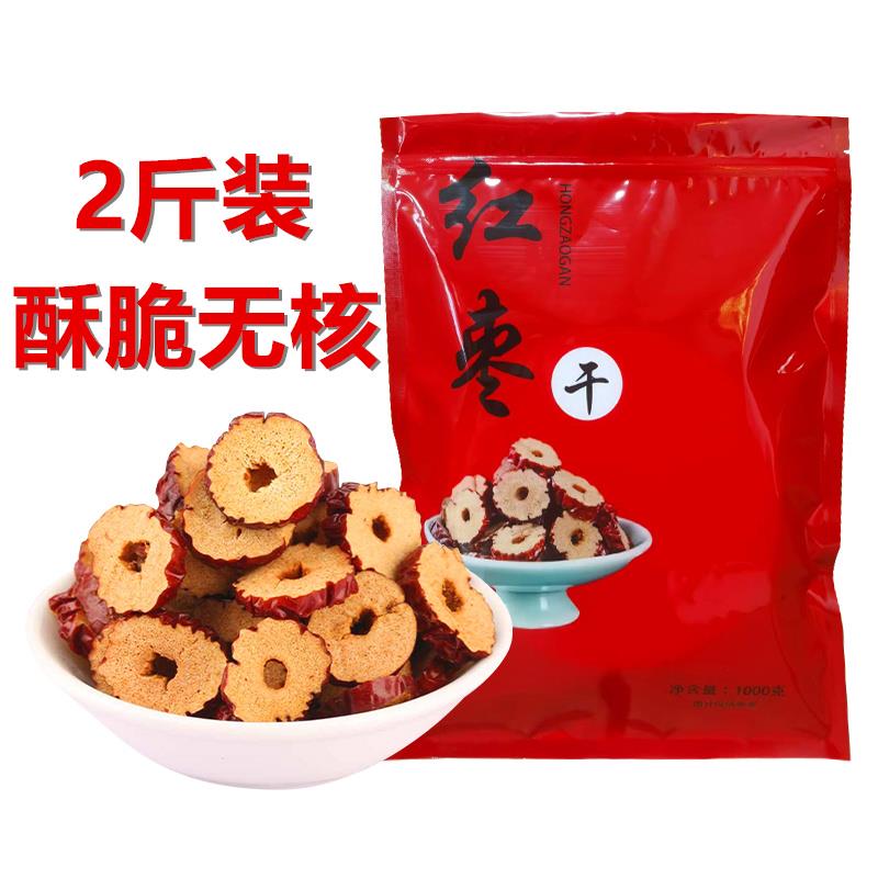 红枣片泡茶烘干枣片即食新鲜无核脆酥1000克新疆灰枣圈枸杞桂圆茶
