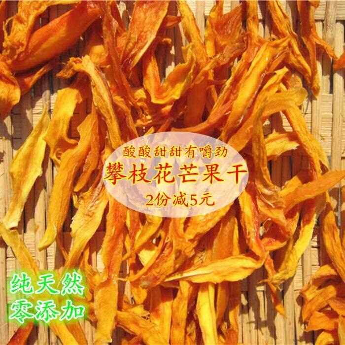 新疆包邮攀枝花芒果干 干手工农家自制休闲 零食原味不加糖零添加