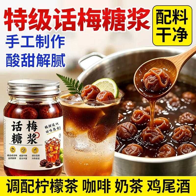 老盐话梅糖浆咖啡专用梅子酱柠檬茶美式果酱奶茶店商用葡萄黑糖图片