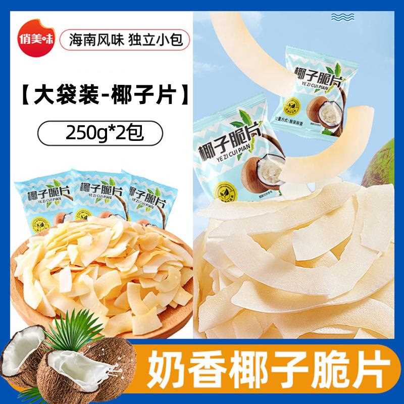 椰子片脆片小包装椰子肉干块角海南特产零食休闲食品小吃椰子脆