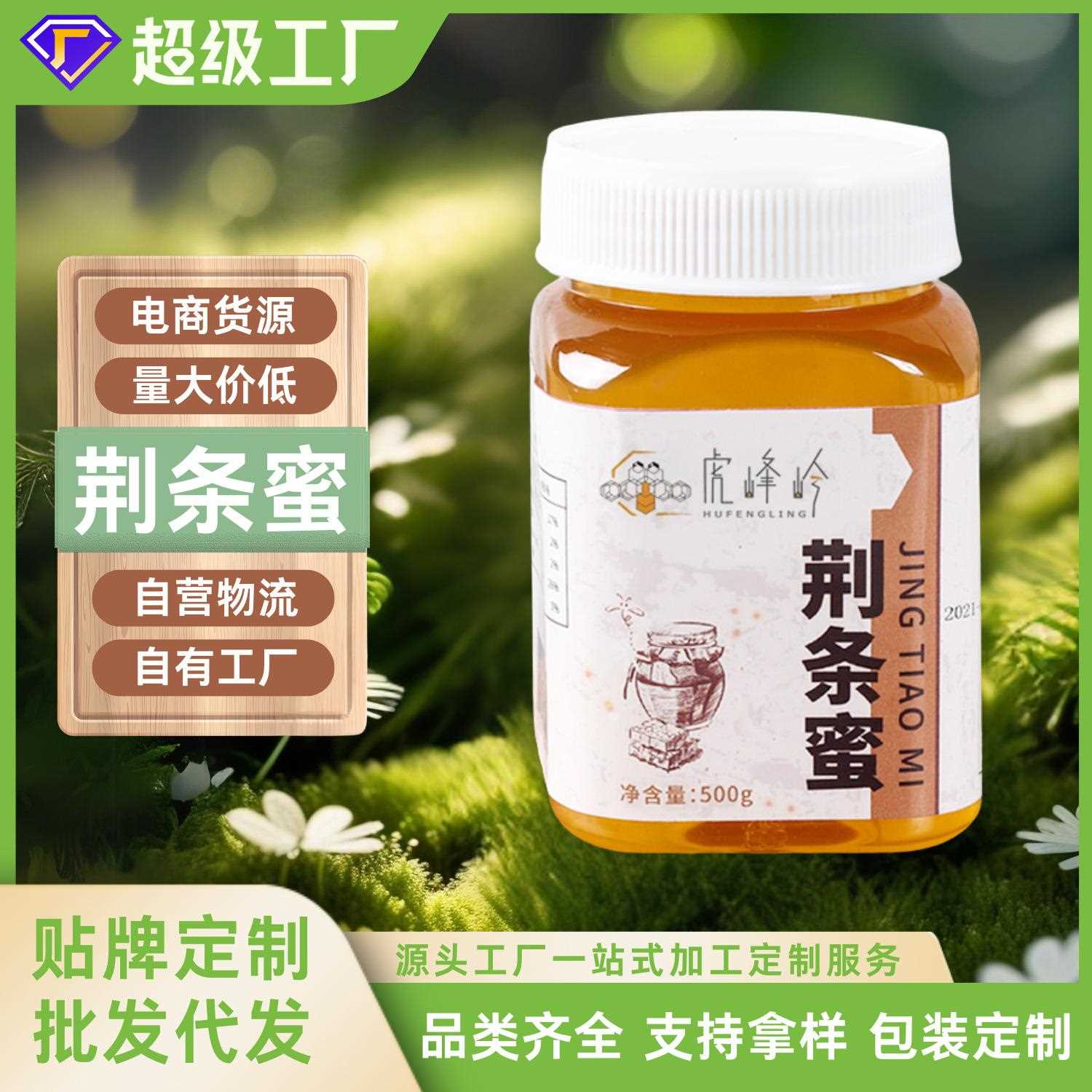 东北土荆条蜜原产蜂蜜代 工500g量大现货OE M定 制