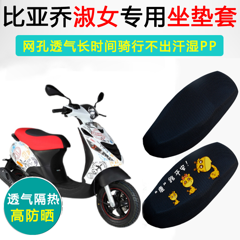 宗申比亚乔淑女ZIjP专用坐垫套摩托车座套防晒隔热BYQ100T-E座垫