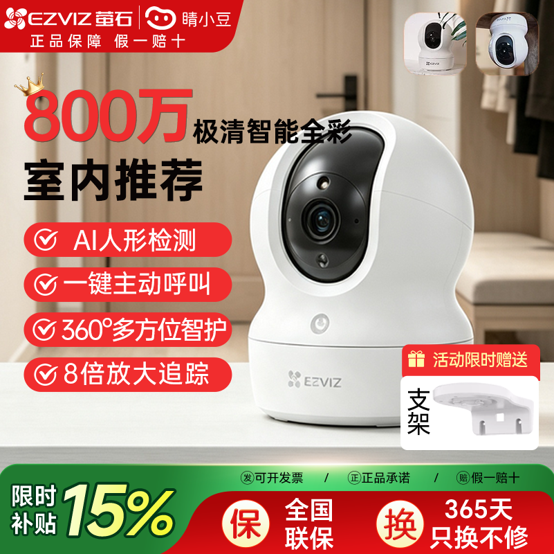 萤石摄像头H6C监控360高清家用室内家庭摄影头wifi版手机远程CP1
