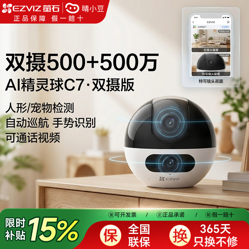 萤石C7双摄版精灵球无线网络AI摄像头360全景家用手机远程监控