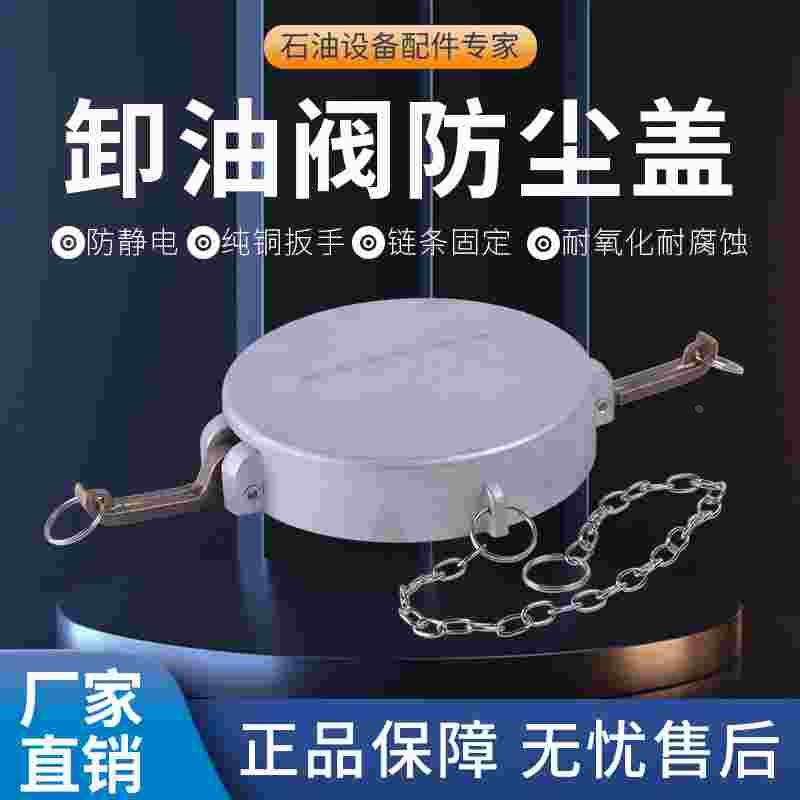 油罐车槽罐车下装口配件卸油阀防尘盖堵盖api泄油阀密封防尘盖子