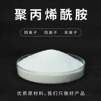 新款直销工业污水处理阳离子聚丙烯酰胺絮凝剂阴离子pam絮凝剂 聚