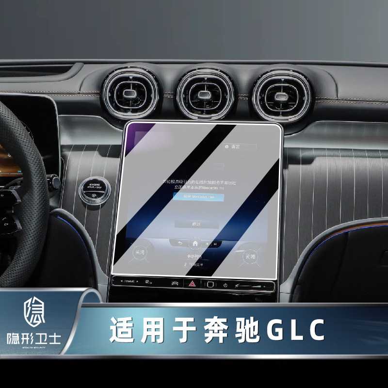 新款直销适用23款奔驰GLC 260/300L中控导航仪表显示屏幕钢化保护