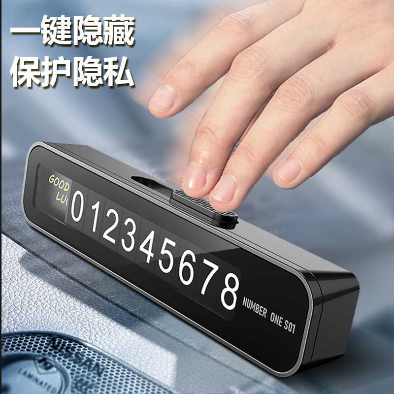 新款直销汽车临时停车牌挪车电话号码牌车载夜光电话牌内饰用品摆