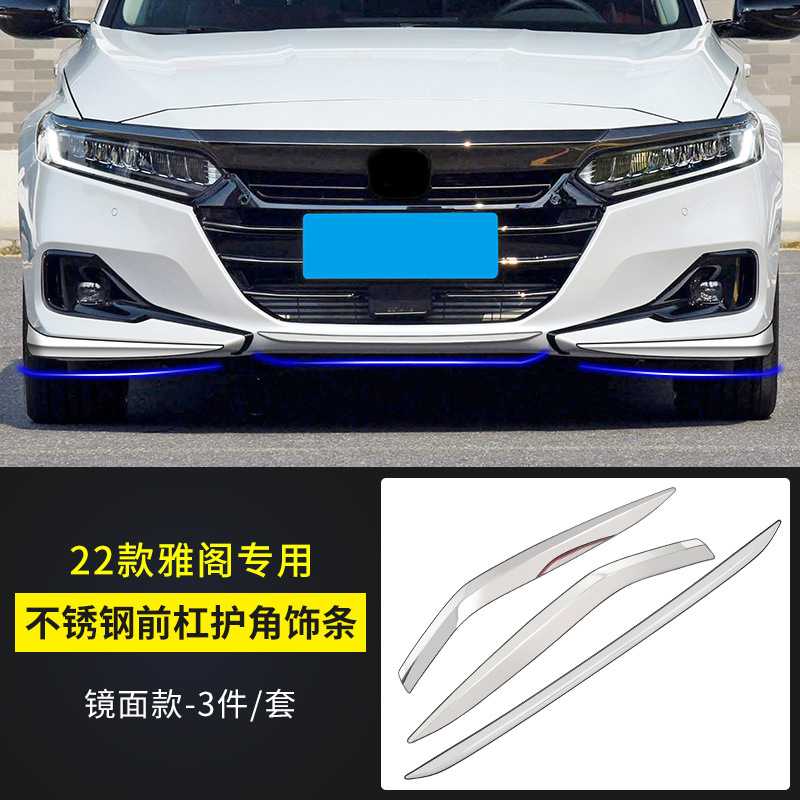 新款直销适用于22款雅阁前杠饰条10代10.5代雅阁前护角雅阁前杠不
