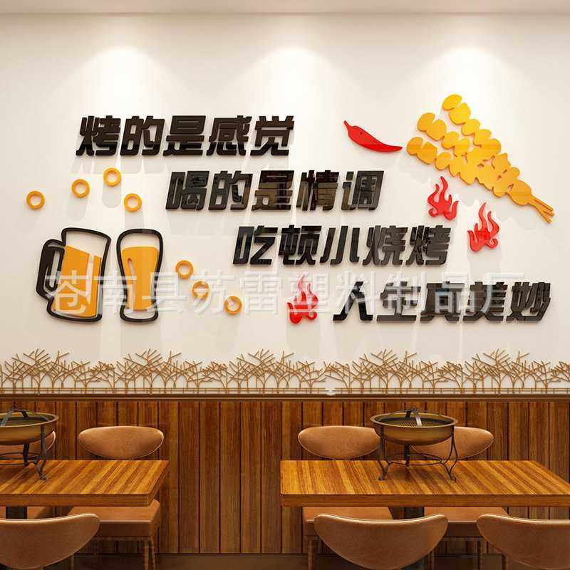 新款直销撸串烧烤店墙面贴画亚克力背景墙饭店创意墙贴网红打卡墙,家居饰品,软装墙贴,淘宝优惠券,粉丝福利购,淘宝优惠卷