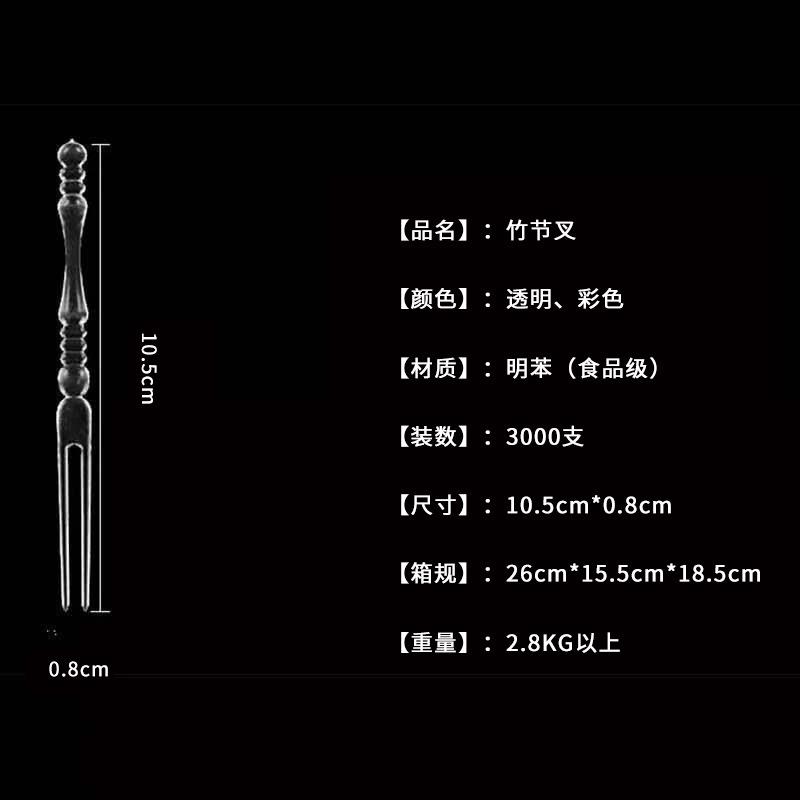 新款直销透明竹节水果叉蛋糕叉两节叉 一次性水果针塑料水果签 足