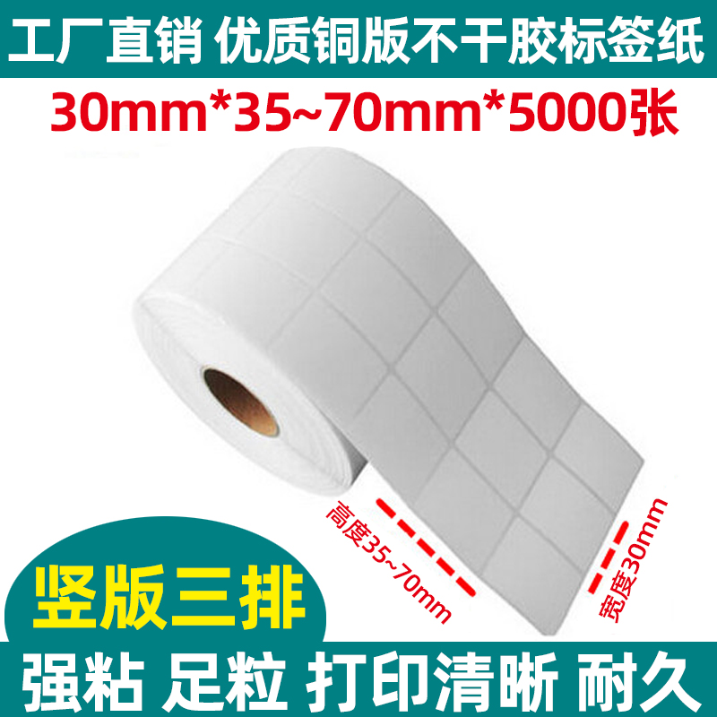 三排竖版标签打印纸30*35/40/45/50/60/70/mm 铜版条码不干胶贴纸