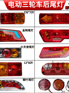 电动三轮车后尾灯车厢刹车灯后转向灯插泡尾灯12v48v60v总成通用