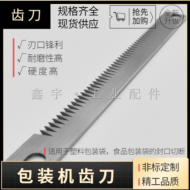 立式包装机齿刀/一字型齿形刀片/横封切刀/包装机配件/高速钢齿刀